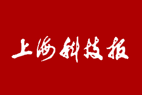 上海科技报