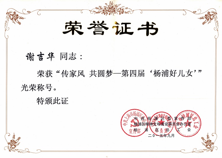 荣誉证书（杨浦好儿女）