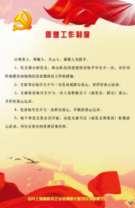 20160602思想工作制度